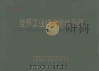 世界工业标准速检手册(第一册) 1985 PDF电子版封面 李泰森总编审