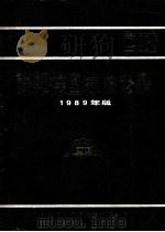 联邦德国标准目录  1989年版   1989  PDF电子版封面    机械工业标准化技术报务部编 