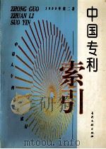中国专利索引 申请人、专利权人索引 1999年度 第2卷 1999 PDF电子版封面 7800114066 专利文献编辑室制印中心编