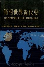 简明世界近史   1989  PDF电子版封面  7805351082  胡洽坤主编；张芬梅，廉守泰，张本英副主编 