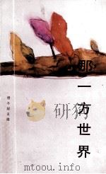 那一方世界 1990 PDF电子版封面 7805603065 唐冬眉主编