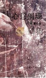 心意阑珊   1991  PDF电子版封面  7530607294  莫小米著；吴泰昌主编；谢大光，王大同副主编 