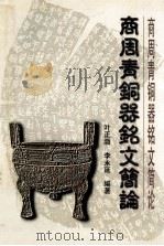 商周青铜器铭文简论 1998 PDF电子版封面 7810408003 叶正渤,李永延编著