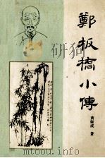 郑板桥小传   1993  PDF电子版封面  7530613200  黄乱成著 