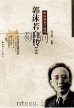 郭沫若创作精编 郭沫若自传 下 1997 PDF电子版封面 753961577x 刘元树主编