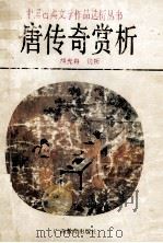 唐传奇赏析 1993 PDF电子版封面 7543519216 胡光舟选析