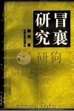 冒襄研究 1993 PDF电子版封面 7539905476 顾启著