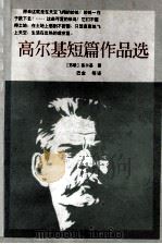 高尔基短篇作品选 1997 PDF电子版封面 7538713425 (苏联)高尔基著;巴金等译