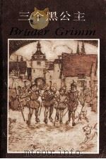 三个黑公主 1988 PDF电子版封面 7532704319 (德)格 林(Grimm,J.),格 林(Grimm,W.)