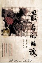 最后的玫瑰   1996  PDF电子版封面  7806161341  郭伟成著 