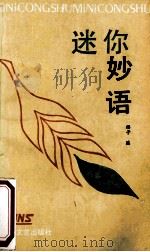 迷你妙语   1993  PDF电子版封面  7530612689  樱子编 