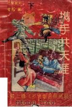 携手共天涯  下   1992  PDF电子版封面  780523518x  古龙著 