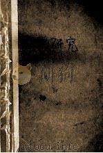 汉诗研究 1981 PDF电子版封面 郑文著