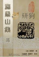 施愚山集 3 1992 PDF电子版封面 7805353875 (清)施闰章撰;何庆善,杨应芹点校