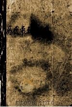 历代帝王百人传   1989  PDF电子版封面  7543101629  梁绍辉著；黄天骥，梅季坤主编 