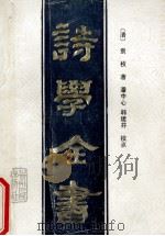 诗学全书   1990  PDF电子版封面  7221001146  （清）钱塘袁枚子才著；潘中心，韩建芬校点 