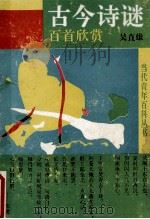 古今诗谜百首欣赏 1989 PDF电子版封面 7541909645 吴直雄编著