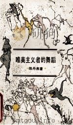 唯美主义者的舞蹈 1994 PDF电子版封面 7532111776 陈丹燕著