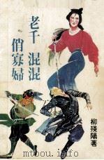 老千 混混 俏寡妇 下 1992 PDF电子版封面 7538001689 柳残阳著