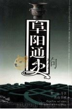 阜阳通史 1998 PDF电子版封面 7806303189 张宁等著