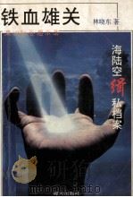 铁血雄关  海陆空缉私档案   1993  PDF电子版封面  7805426848  林晓东著 