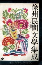 徐州市民间文学集成 下 1991 PDF电子版封面 7539903295 丁爱华总编;徐州市民间文学集成编委会编