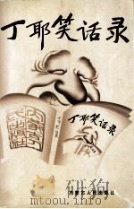 丁耶笑话录 1999 PDF电子版封面 7204040856 丁耶著