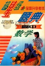 超星级全国升学考试题典 高中数学 1996 PDF电子版封面 7538330038 海浩编