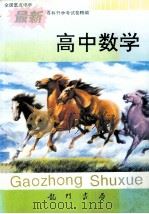 高中数学 1996 PDF电子版封面 7801111257 潘孝虎本册主编,周建勋等编写