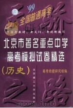 99北京市著名重点中学高考模拟试卷精选 历史 1999 PDF电子版封面 7810454579 高考命题研究组主编