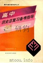 高中历史总复习备考指导 1996 PDF电子版封面 7535116418 湖北省教学研究室编
