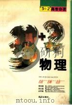 “3+2”高考必读 物理 1995 PDF电子版封面 7543006138 傅强军等主编;张广德分册主编