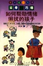 如何帮助情绪困扰的孩子   1999  PDF电子版封面  7801143612  郑信雄著 
