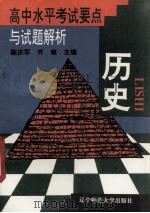 高中水平考试要点与试题解析  历史   1996  PDF电子版封面  781042128X  陈庆军，齐健主编 