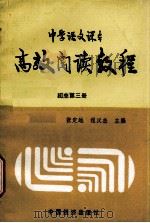 高效阅读教程  初中第3册   1989  PDF电子版封面  7501704031  张定远，程汉杰主编 