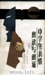 中学生表情朗读与朗诵   1990  PDF电子版封面  7530301683  任楷丰，于慧著 