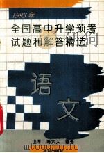 1993年全国高中升学预考试题和解答精选 语文 1993 PDF电子版封面 7200020141 山军等编