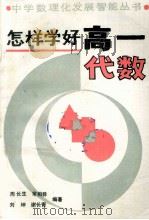 怎样学好高一代数 1990 PDF电子版封面 7534905605 周长生等编著
