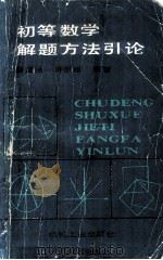 初等数学解题方法引论 1989 PDF电子版封面 7111018168 蔡道法,许炽雄编著