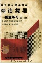 高中语文基本课文精读提要 随堂练习 高一分册 1990 PDF电子版封面 7502309063 刘超尘主编