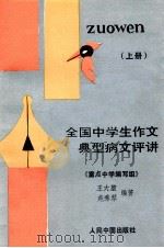 全国中学生作文典型病文评讲 上 1993 PDF电子版封面 780065270X 王大坤,苑秀琴编著