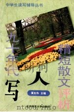 九十年代写人精短散文评析 1994 PDF电子版封面 7303036679 黄志伟主编