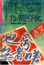 九年制义务教育新教材中考12周夺优 语文 1995 PDF电子版封面 7563904832 秦家达,阳照主编