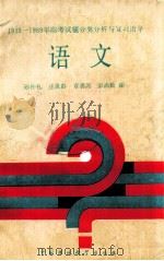 语文 1989 PDF电子版封面 7800105148 孙仲礼等编