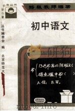 特级教师谈学习·青少年之友丛书 初中语文 1990 PDF电子版封面 7303004589 《丛书》编委会编