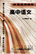特级教师学习·青少年之友丛书 高中语文 1990 PDF电子版封面 7303004513 谭雪莲主编