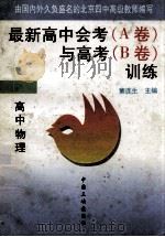 最新高中会考 A卷 与高考 B卷 训练 高中物理 1997 PDF电子版封面 7800990818 董连生主编
