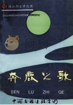 奔鹿之歌:广东省东莞市清溪镇文学笔会作品选 1994 PDF电子版封面 750592169x 王锦昌主编