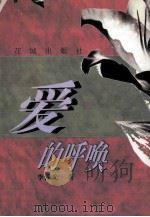 爱的呼唤 1998 PDF电子版封面 7536028369 李泽光著