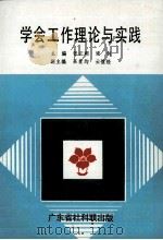 学会工作理论与实践 1991 PDF电子版封面 张江明主编